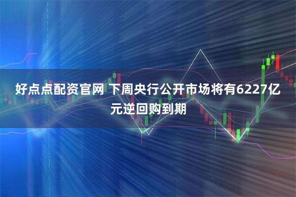 好点点配资官网 下周央行公开市场将有6227亿元逆回购到期