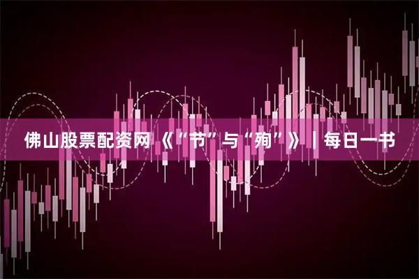 佛山股票配资网 《“节”与“殉”》｜每日一书