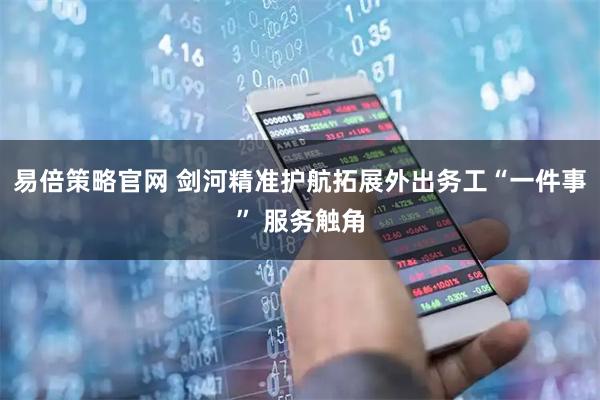 易倍策略官网 剑河精准护航拓展外出务工“一件事” 服务触角